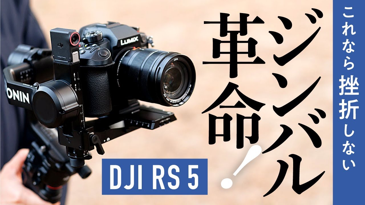 【先行レビュー】DJI RS 5ならジンバルはもう難しくない！初心者のための徹底解説