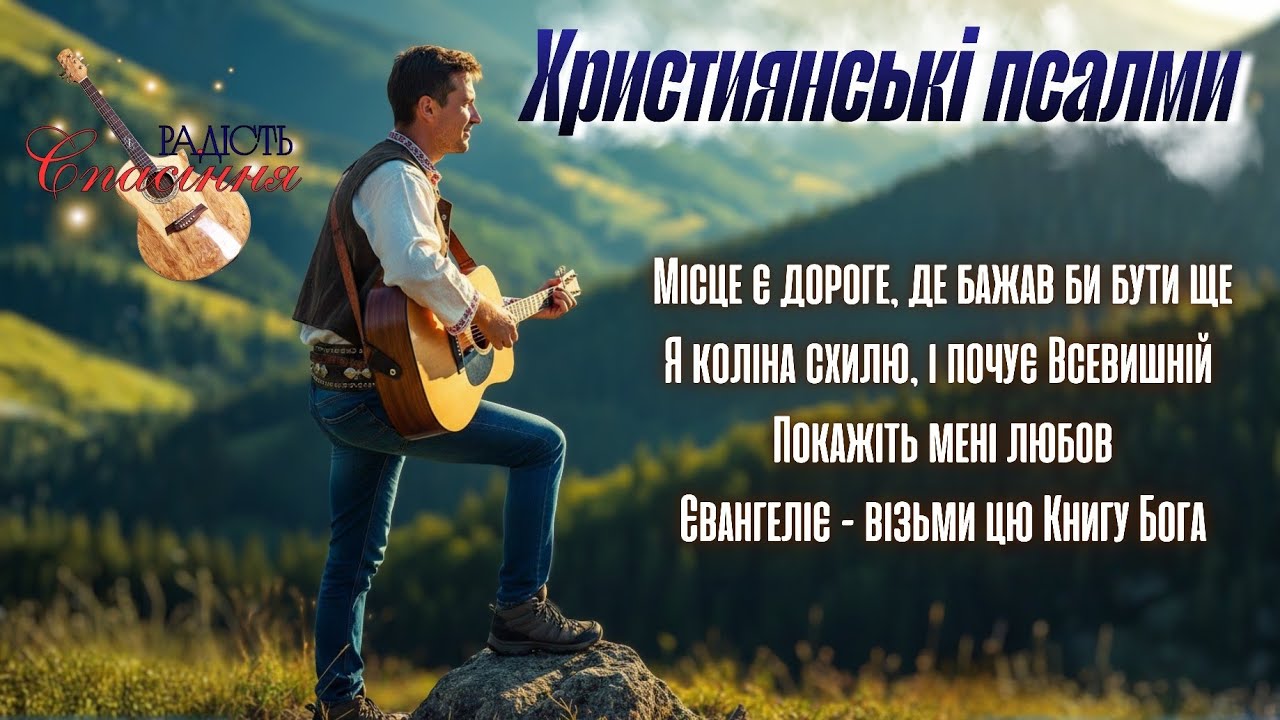 БОГ Є ЛЮБОВ | ЗБІРНИК ЄВАНГЕЛЬСЬКИХ ПСАЛМІВ