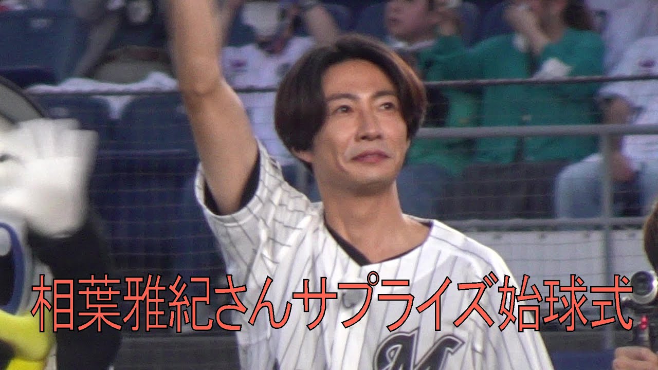 嵐　相葉雅紀さんサプライズ始球式（ZOZOマリンスタジアム）2023.9.12