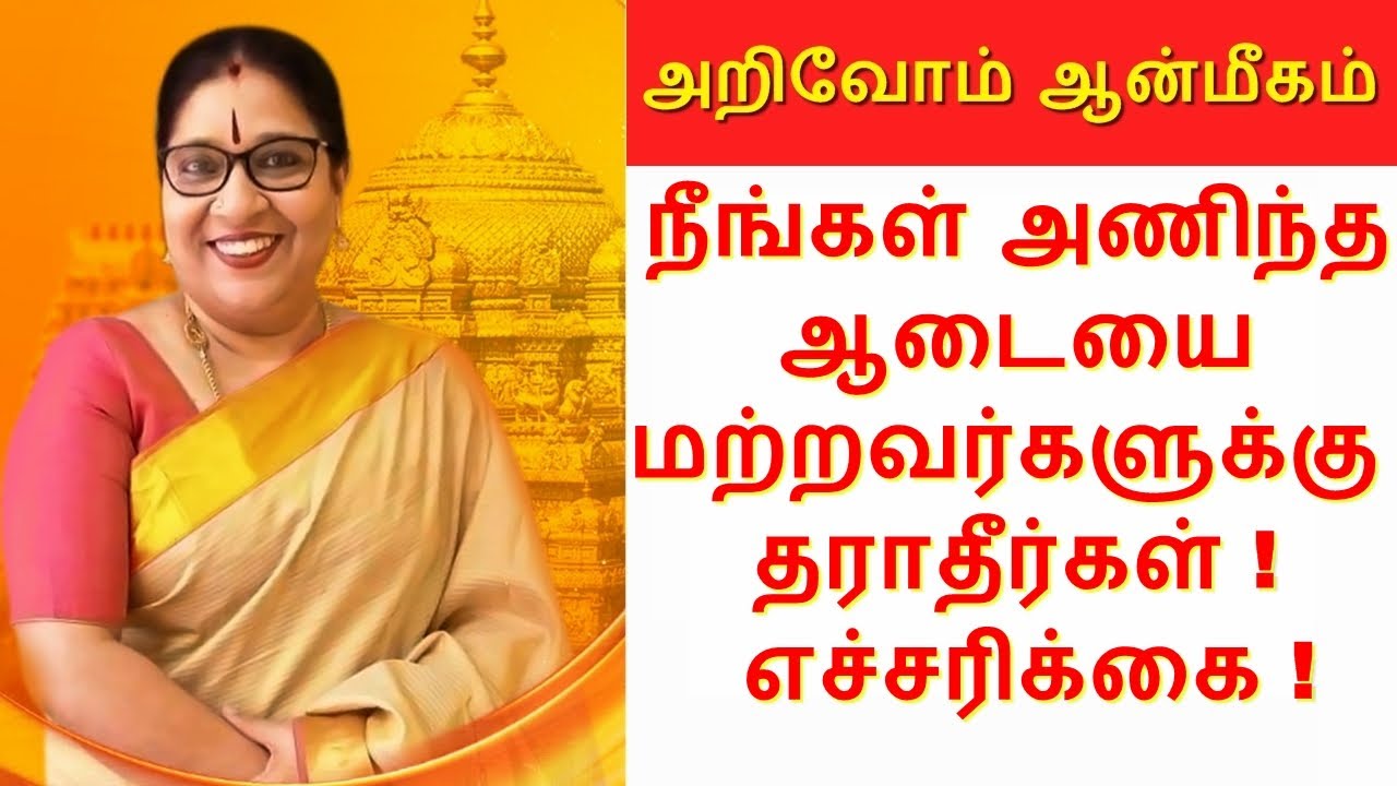 அடுத்தவர்கள் உடுத்திய புடவையை நீங்கள் உடுத்தலாமா.? Bharathi Shridhar | அறிவோம் ஆன்மீகம்