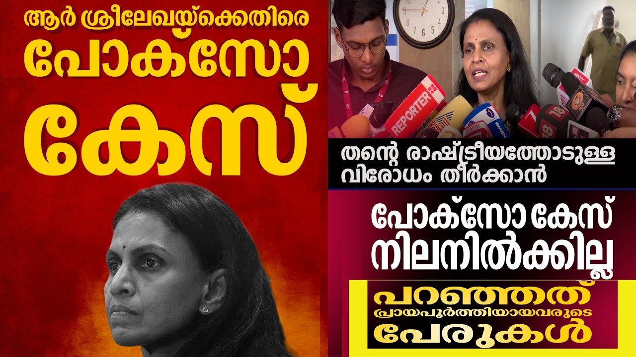 തനിക്കെതിരെയുള്ള പോക്സോ കേസ് നിലനിൽക്കില്ല. പേര് വെളിപ്പെടുത്തിയത് പ്രായപൂർത്തിയായ പെണ്കുട്ടിയുടേ.