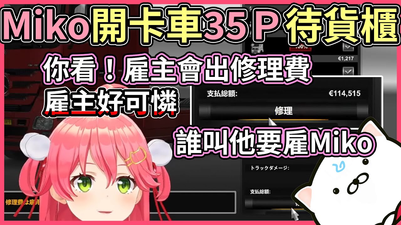 Miko開歐卡能否把35Ｐ載去目的地，大筆維修費用由雇主付【hololive｜中文翻譯】