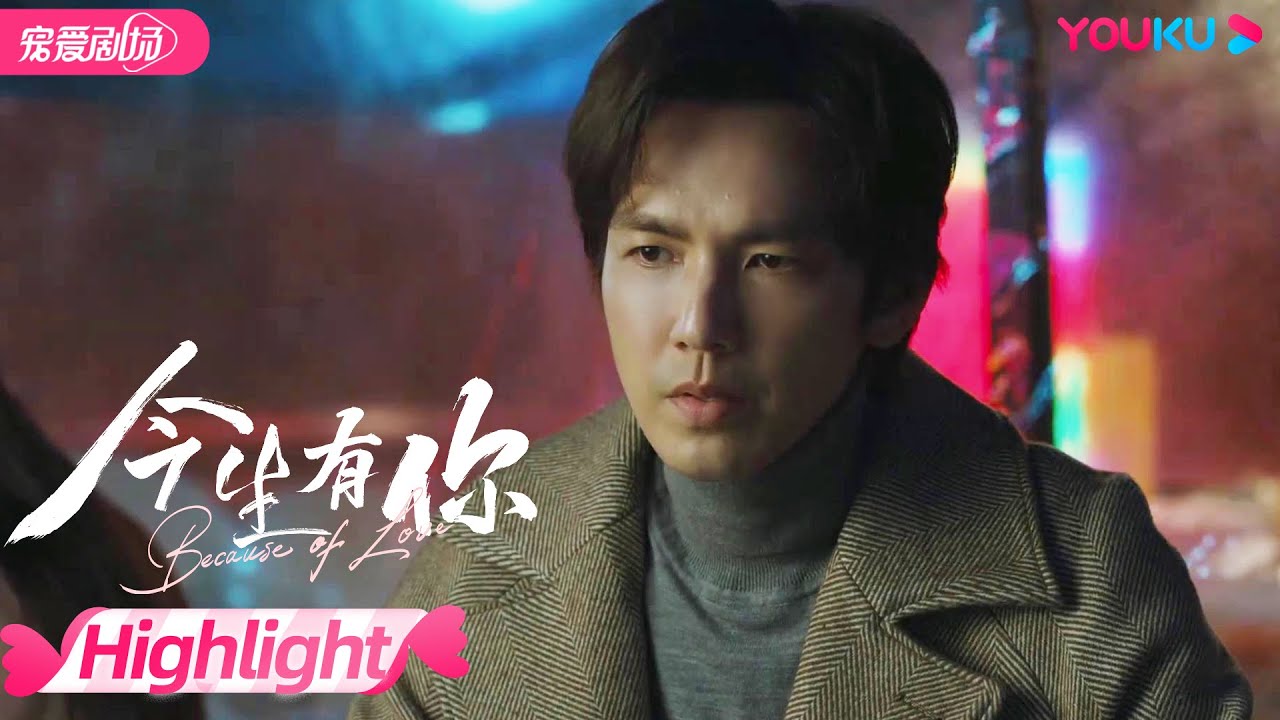 【HIGHLIGHT】聂宇晟爱谈静爱到骨子里了！竟然出钱让她老公跟她离婚？ | 今生有你 Because of Love | 优酷宠爱剧场 YOUKU ROMANCE