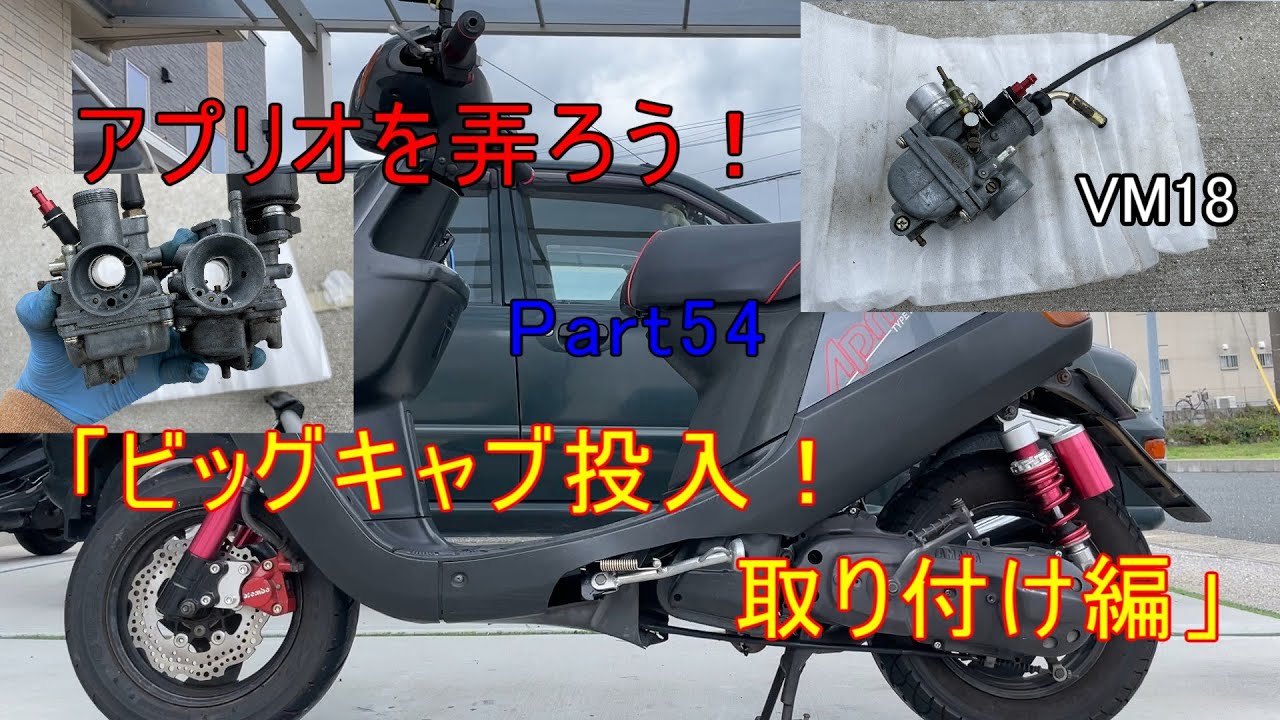 アプリオを弄ろう！Part54「ビッグキャブ投入！VM18取り付け編」