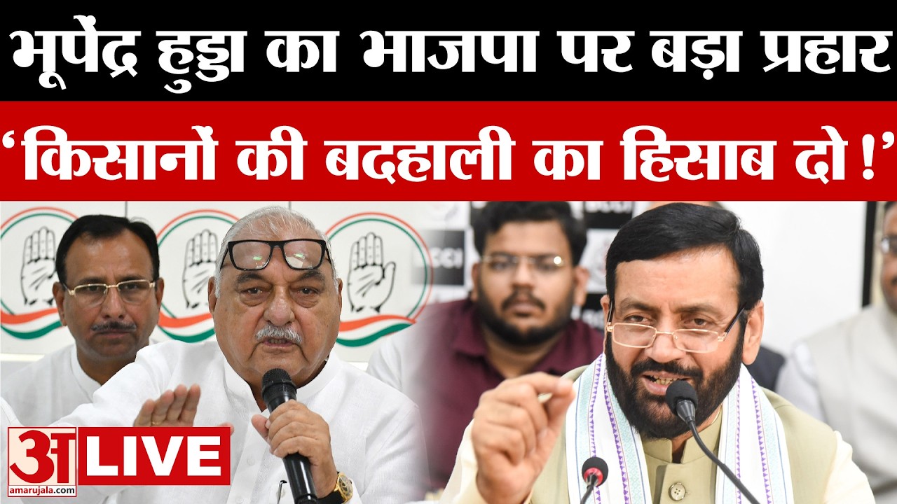Haryana की राजनीति में उबाल: Bhupinder Singh Hooda का BJP पर सीधा हमला | Congress | BJP| LIVE