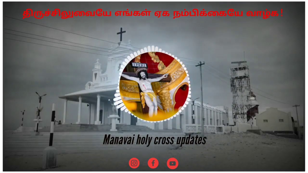 Siluvai nathare paar pottrum theivame song| Holy cross song in tamil| Holy cross feast| Manapad|