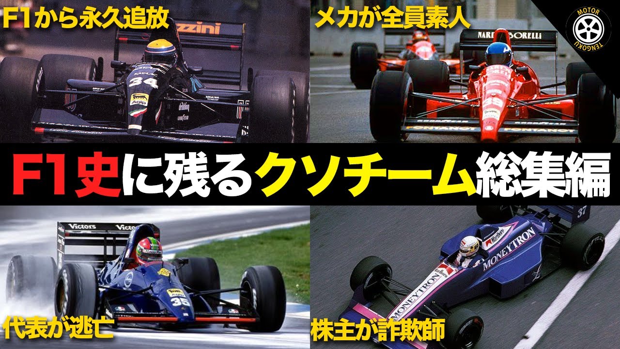 【ヤバすぎる】かつてF1に参戦した愛すべきB級チーム総集編【F1歴史解説】