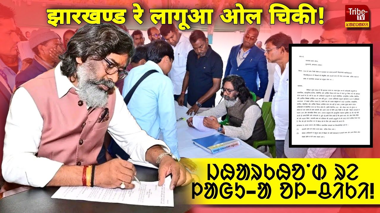 OL-CHIKI CM HEMANT : झारखण्ड रे  लागुआ ओल-चिकी ! ᱡᱷᱟᱨᱠᱷᱚᱸᱰ ᱨᱮ ᱞᱟᱜᱩ-ᱟ ᱚᱞ-ᱪᱤᱠᱤ !