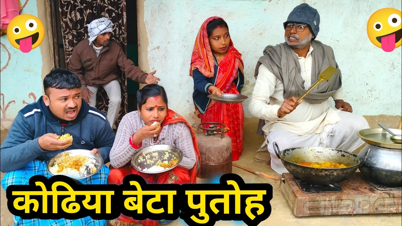 कोढिया बेटा पुतोह 😜 || maithili comedy 2026 || dhorba maithili comedy #comedy
