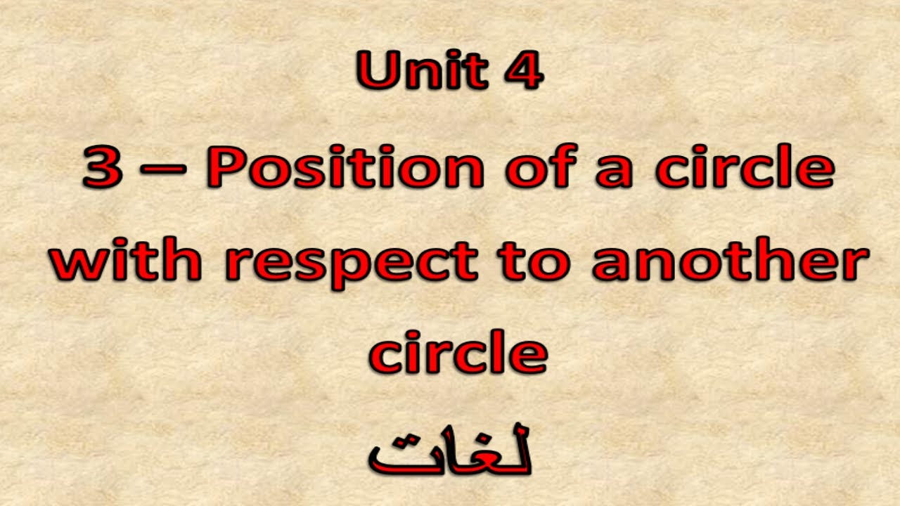 Prep3- 2nd term 4.3- Position of a circle with respect to another circle    شرح ماث ثالثه إعدادى