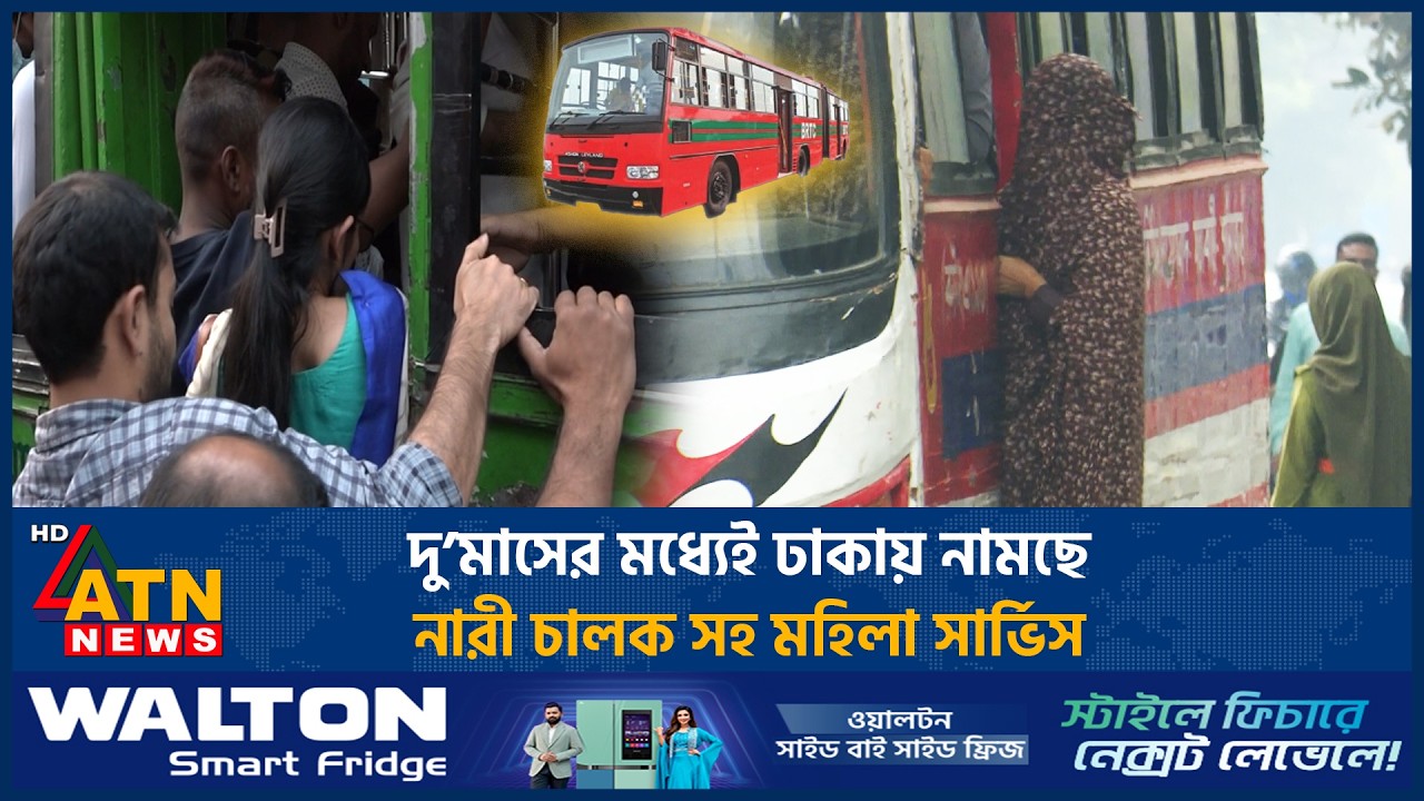 দু’মাসের মধ্যেই ঢাকায় নামছে নারী চালক সহ মহিলা সার্ভিস | Women | Bus | ATN News