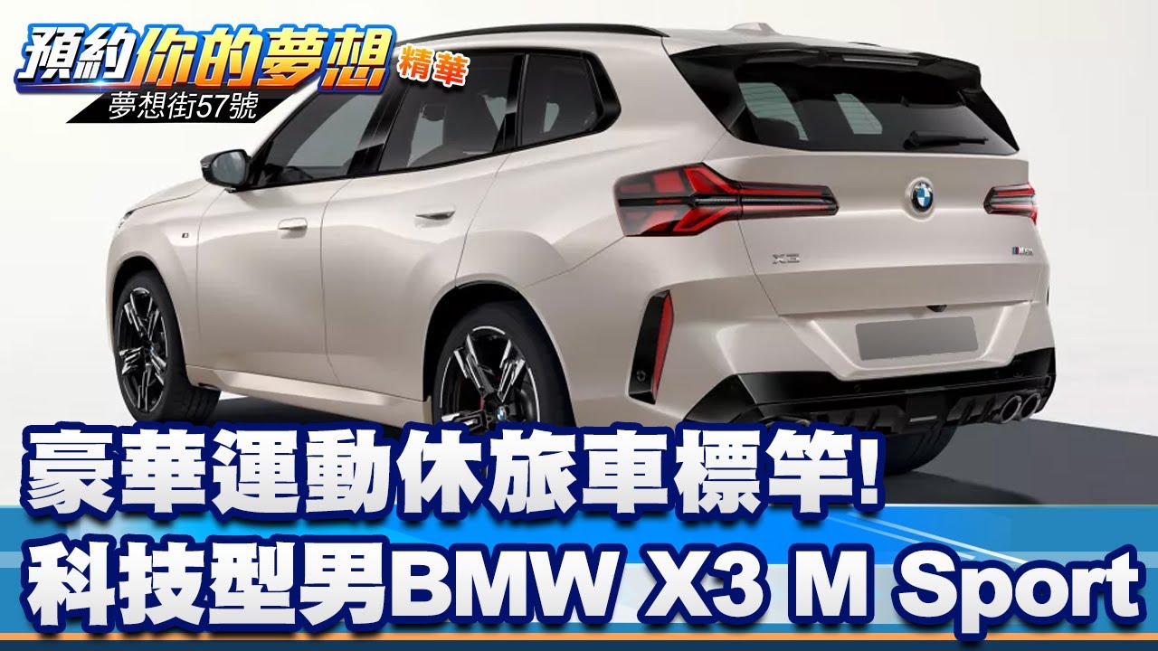 豪華運動休旅車標竿！科技型男BMW X3 M Sport《@57DreamSt 預約你的夢想 精華篇》20260114 李冠儀 林大維 鍾維軒 謝騰輝