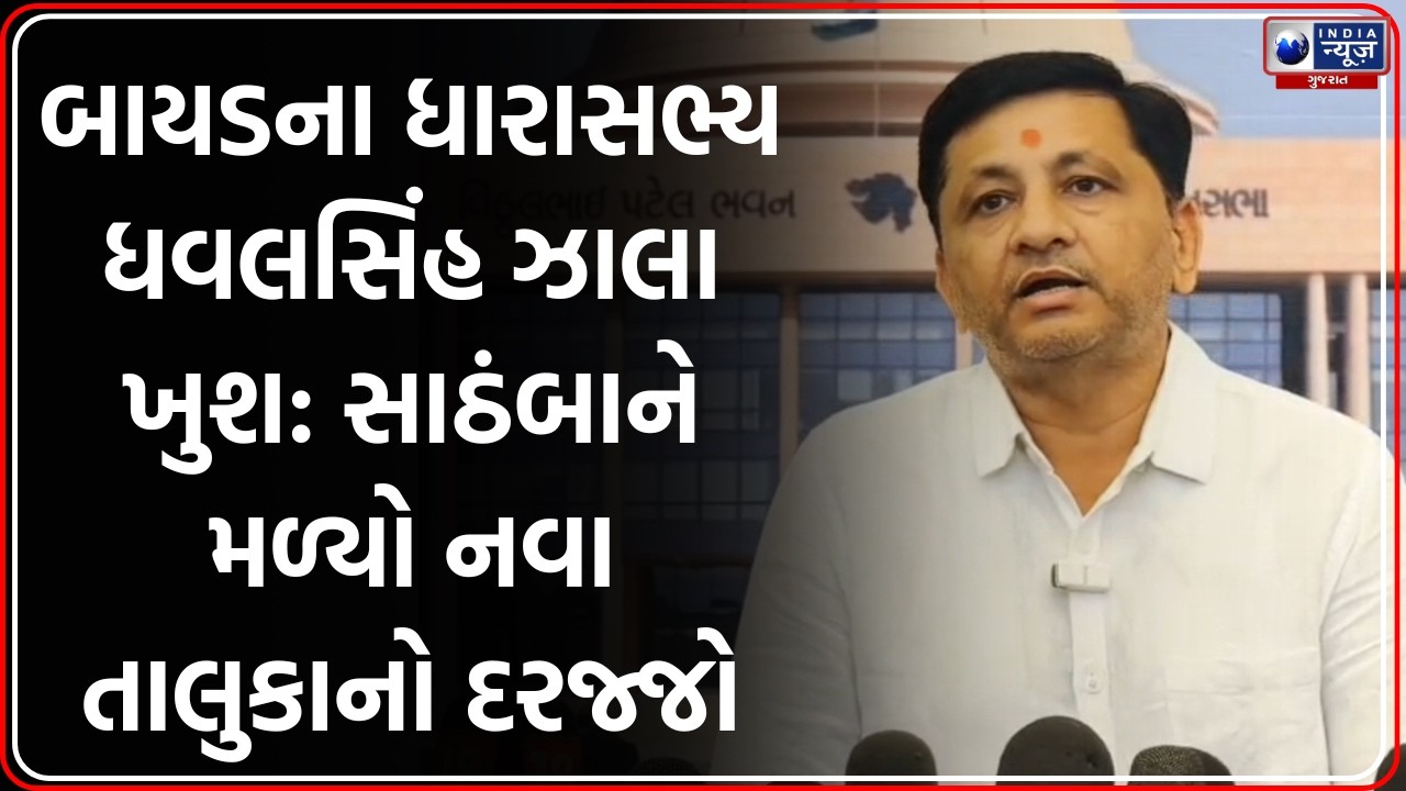 Bayad: સાઠંબા નવો તાલુકો જાહેર, MLA Dhavalsinh Zala એ બજેટને વધાવ્યું