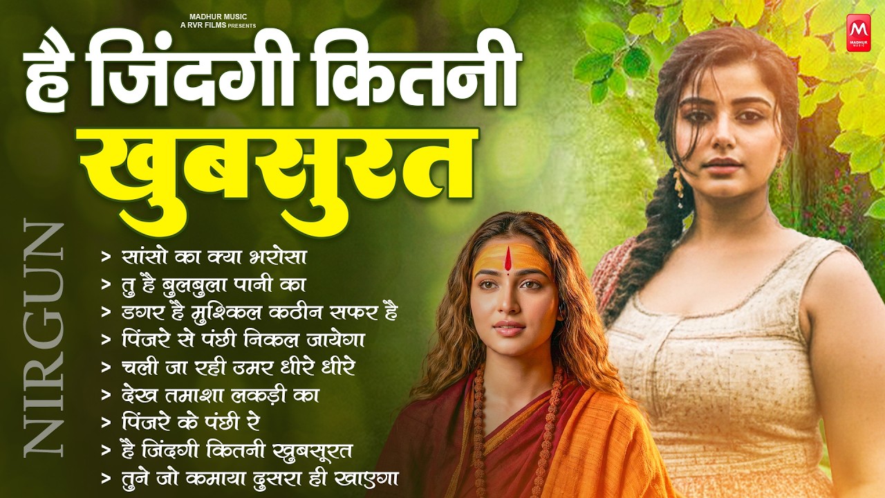 है जिंदगी कितनी खूबसूरत - निर्गुण भजन | Nonstop Nirgun Geet | Chetawani Bhajan 2026 | Nirgun Bhajan