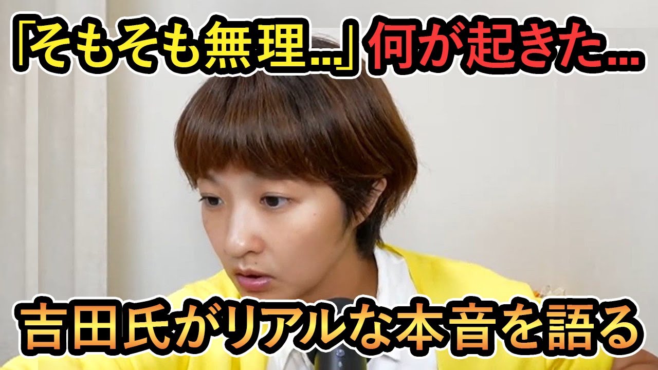【吉田氏がリアルな本音を語る】「そもそも 無理でしょ...」何が起きているかというと...吉田氏がリアルな本音を語る【吉田あや/Meet-up/再生の道】