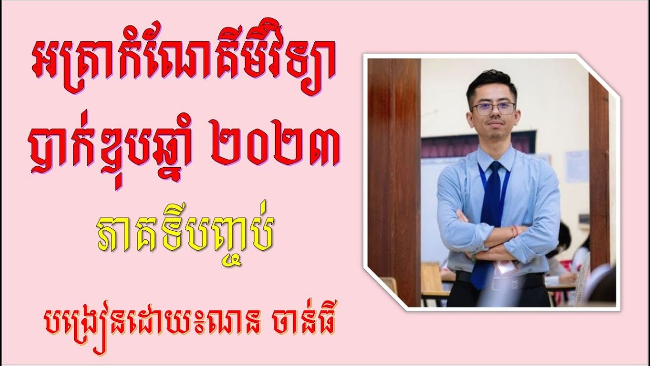 អត្រាកំណែគីមីវិទ្យាបាក់ឌុប [2023] ភាគបញ្ចប់ ដោយ៖ ណន​ ចាន់ធី