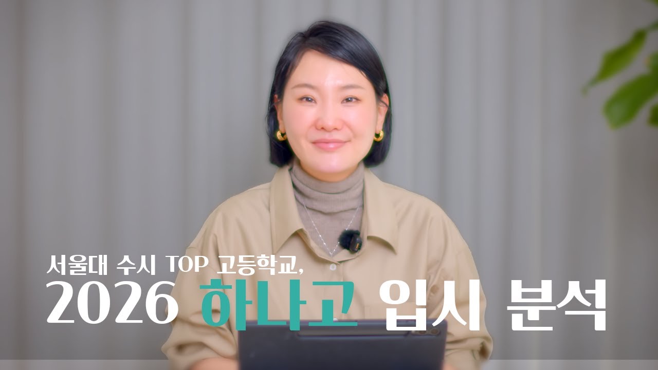 2026 하나고 입시 분석! 준비는 어떻게? 경쟁률은? 추천 학생은? 선행은?