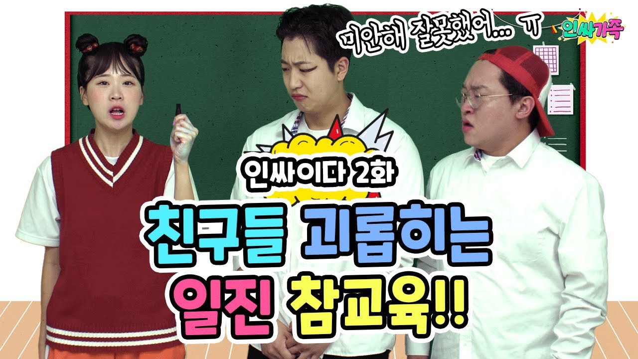 인싸이다2화!! 일진들 통쾌하게 참교육하기!! 과연 성공? 실패? / 인싸가족 시트콤