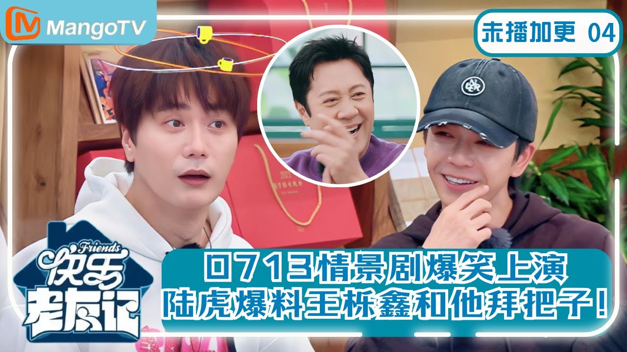 【0713未播加更】EP4 0713兄弟舞台再加码！蔡国庆执导情景剧 陆虎曝王栎鑫爆笑往事 |《快乐老友记》Happy Friends MangoTV