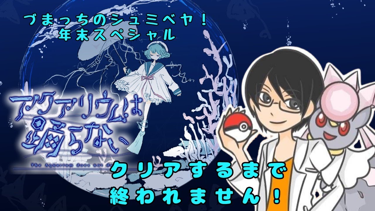 づまっちのシュミベヤッ！年末スペシャル　アクアリウムは踊らないクリアするまで終われません！　