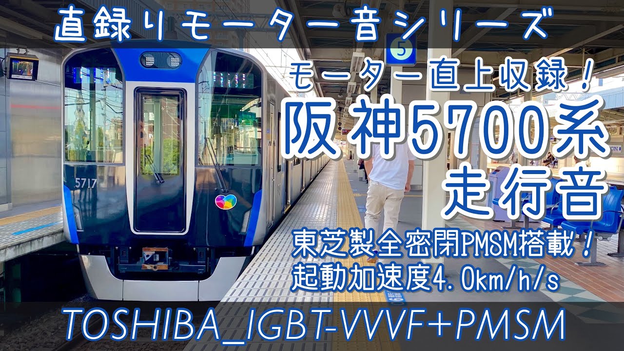 [東芝IGBT×PMSM]床面直録り美響音！阪神5700系走行音(福島→尼崎)[#直録りモーター音シリーズ]