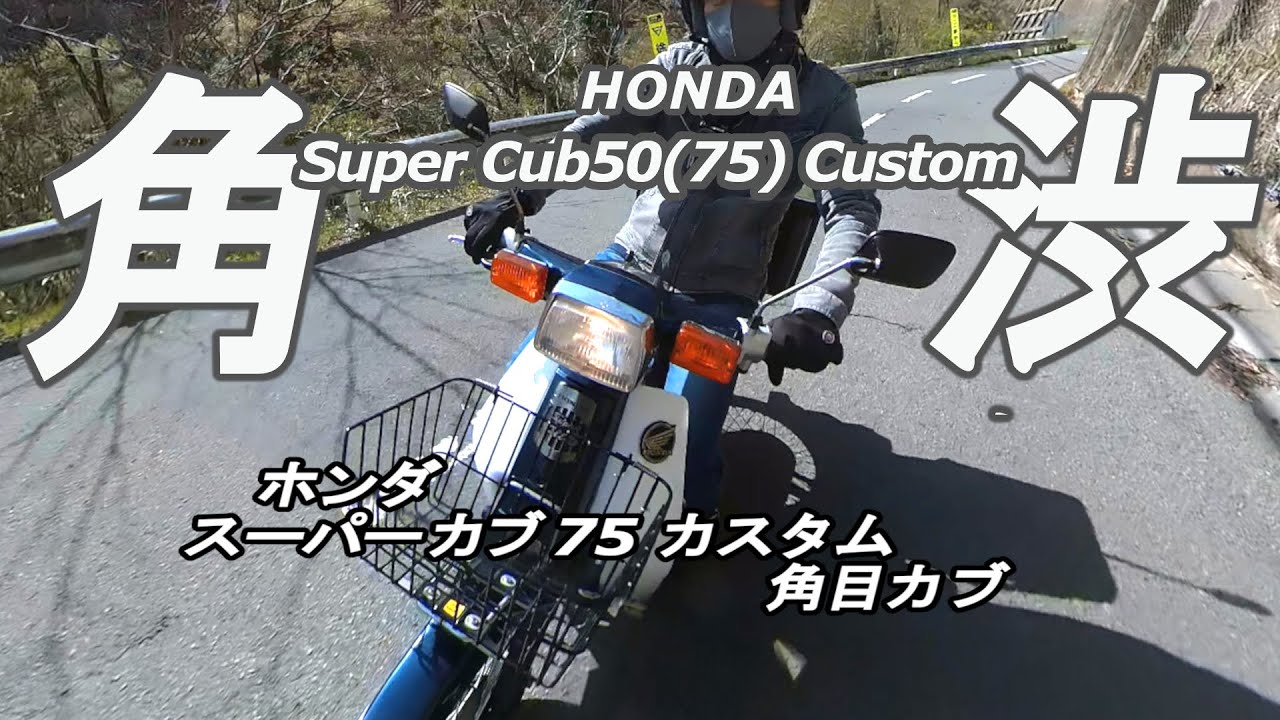 【スーパーカブ50カスタム】角目カブで春の小さなカブ旅【原付二種】【角目カスタム】