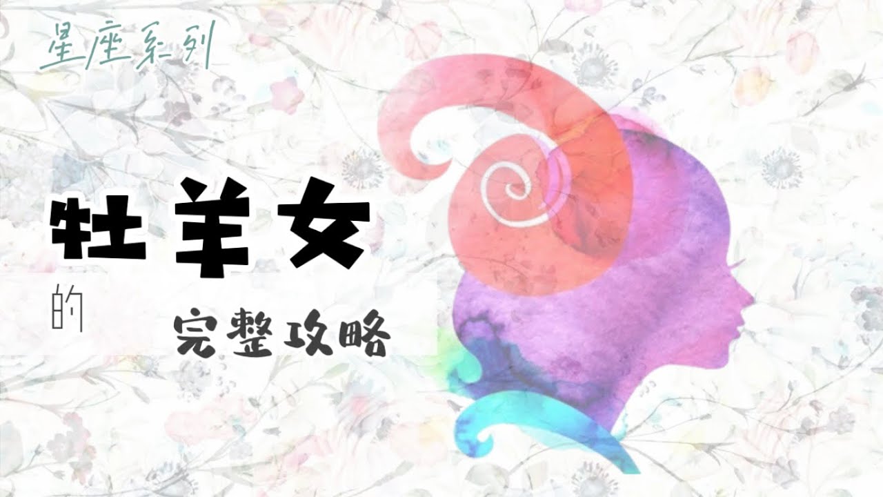 ♈️「牡羊座女生」的完整攻略【12星座懶人包】- 02
