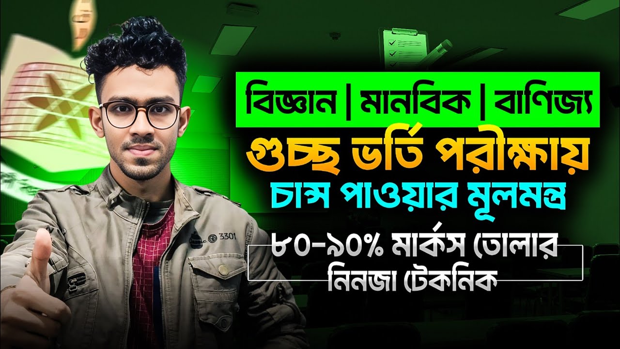 গুচ্ছ ভর্তি পরীক্ষায় চান্স পাওয়ার মূলমন্ত্র: ৮০-৯০% প্রশ্ন কমন | GST Admission Preparation | GST