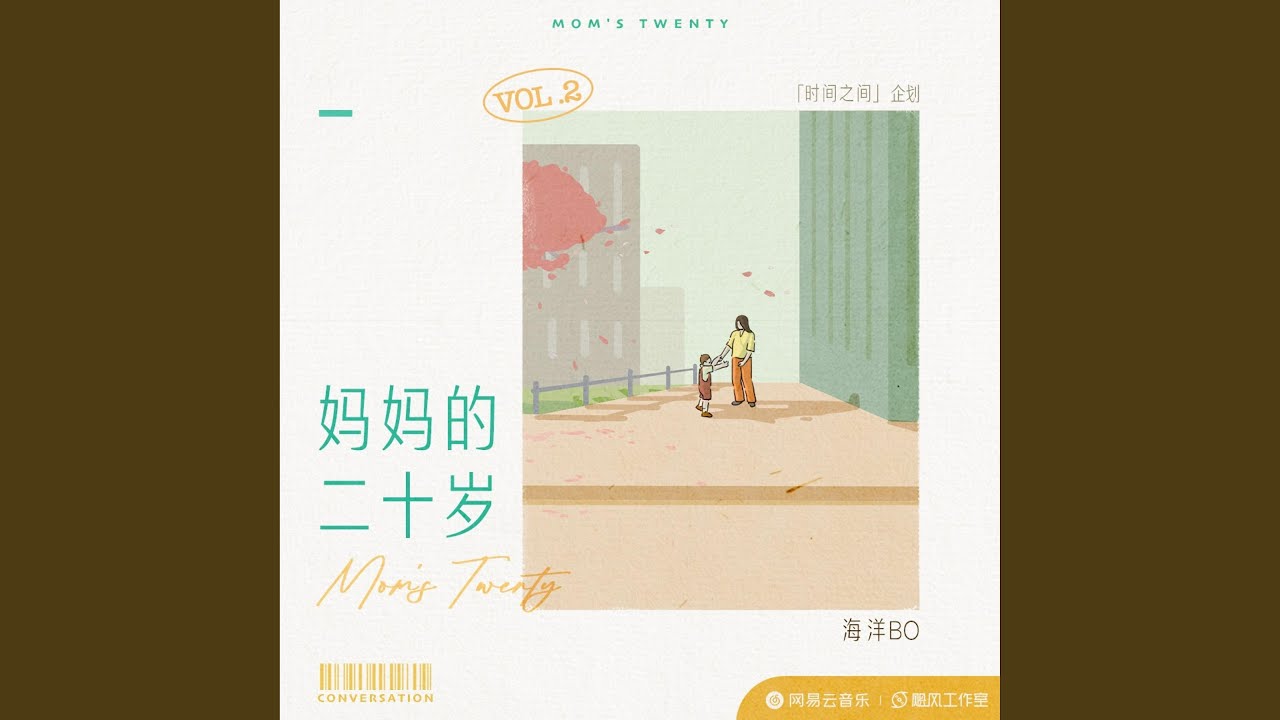 妈妈的二十岁
