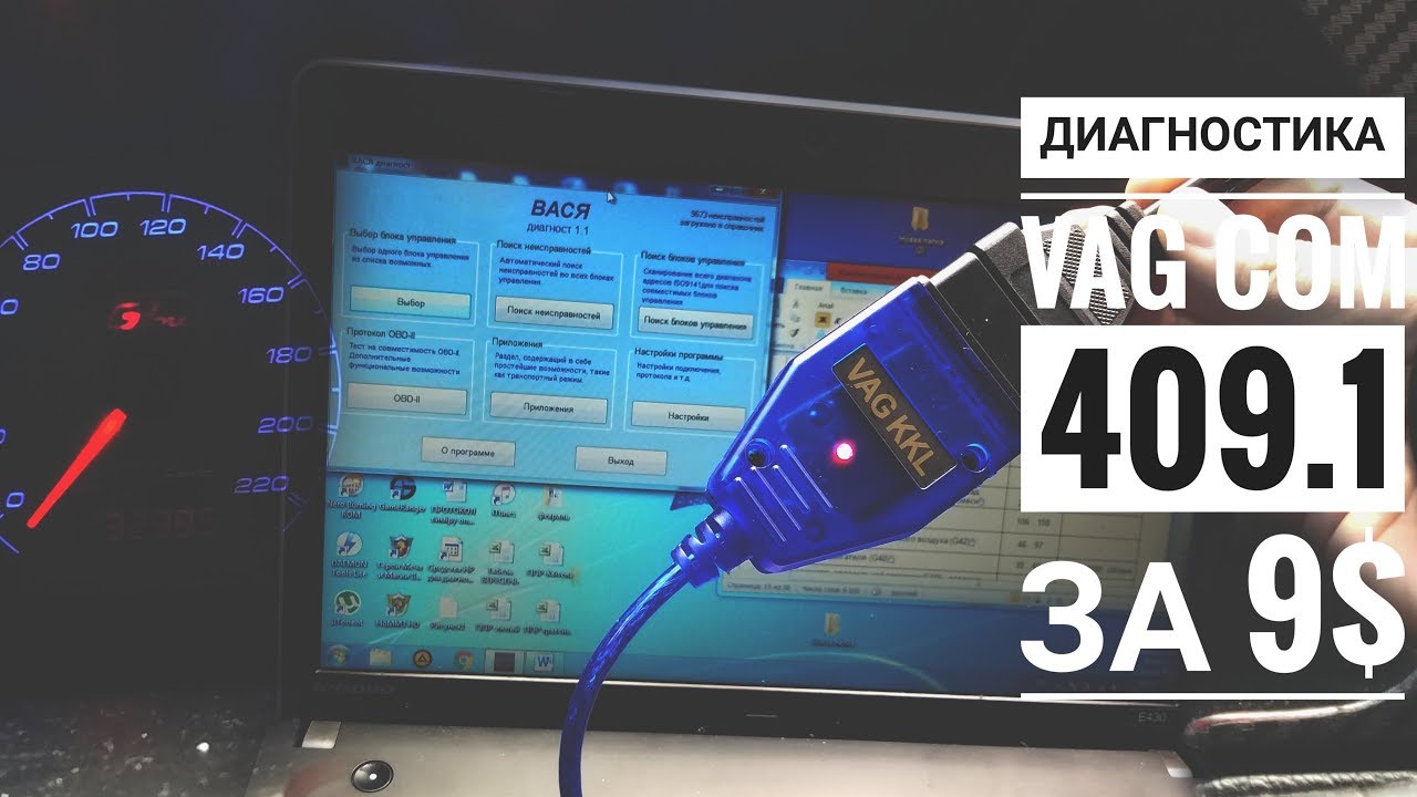 Диагностика Vag com 409.1 vw golf за 9$
