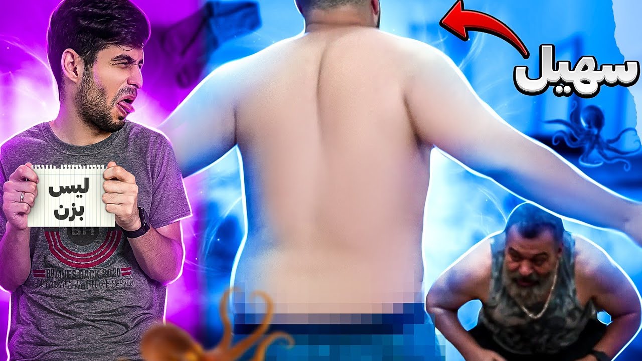 هرکی ببازه باید لیس بزنه!بابامو دیگه نمیشناسم😂