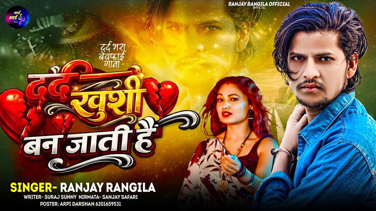 दर्द खुशी बन जाती हैं | Dard Khushi Ban Jati Hai |                          #Ranjay Rangila | #Viral