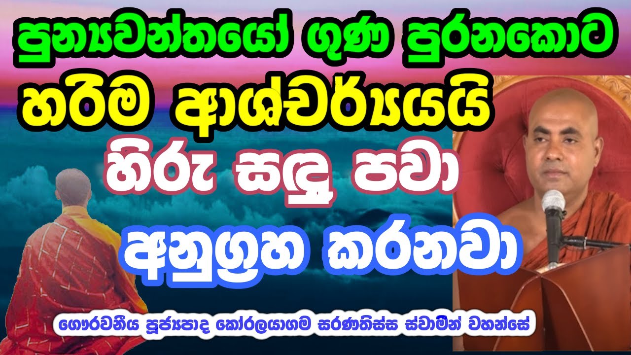 අපට ලැබුනු ජීවිතය ගැන නැවත නැවත සිතා බලන්නට වටිනා කාරණාවක් #koralayagamasaranathissathero #bana