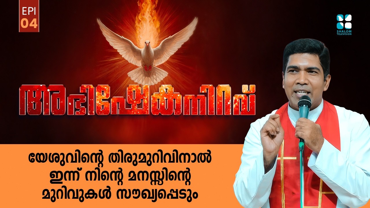 യേശുവിൻ്റെ തിരുമുറിവിനാൽ ഇന്ന് നിൻ്റെ മനസ്സിൻ്റെ മുറിവ.. ABHISHEKANIRAVU EP4 |FR FRANCIS | SHALOM TV