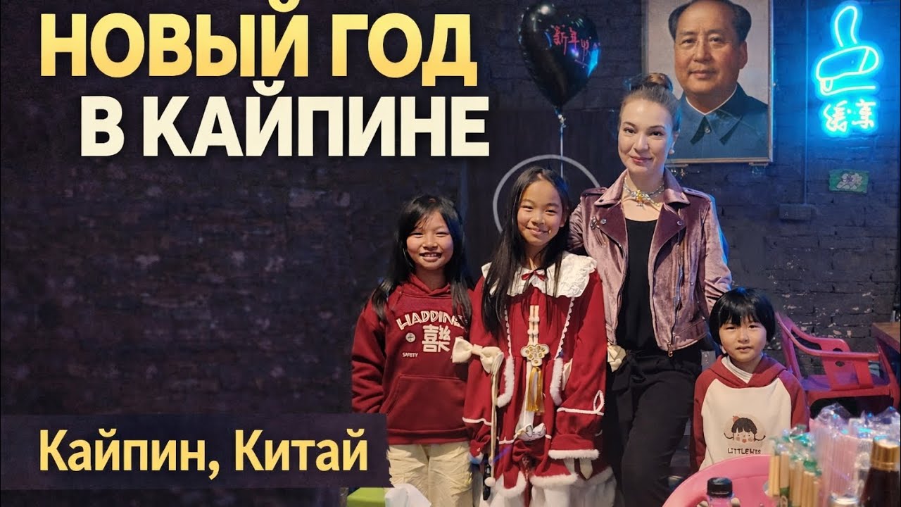 НЕОБЫЧНЫЙ НОВЫЙ ГОД В КАЙПИНЕ