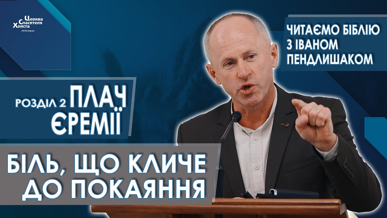 Книга Плач Єремії, 2-й розділ. Зруйнований храм і зламані серця - Іван Пендлишак