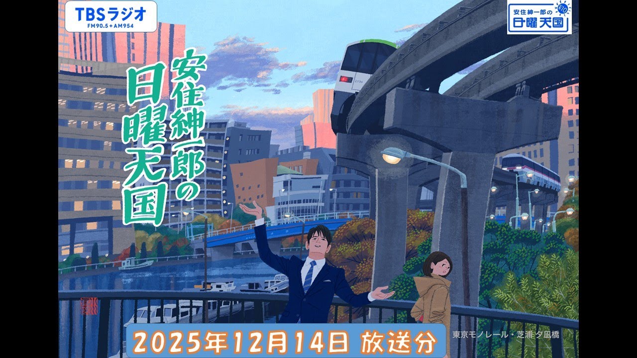 安住紳一郎の日曜天国　2025年12月14日放送分