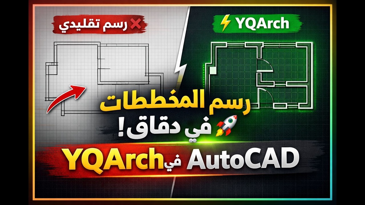 شرح  اداة YQArch في AutoCAD | طريقة التنصيب + أهم الأوامر
