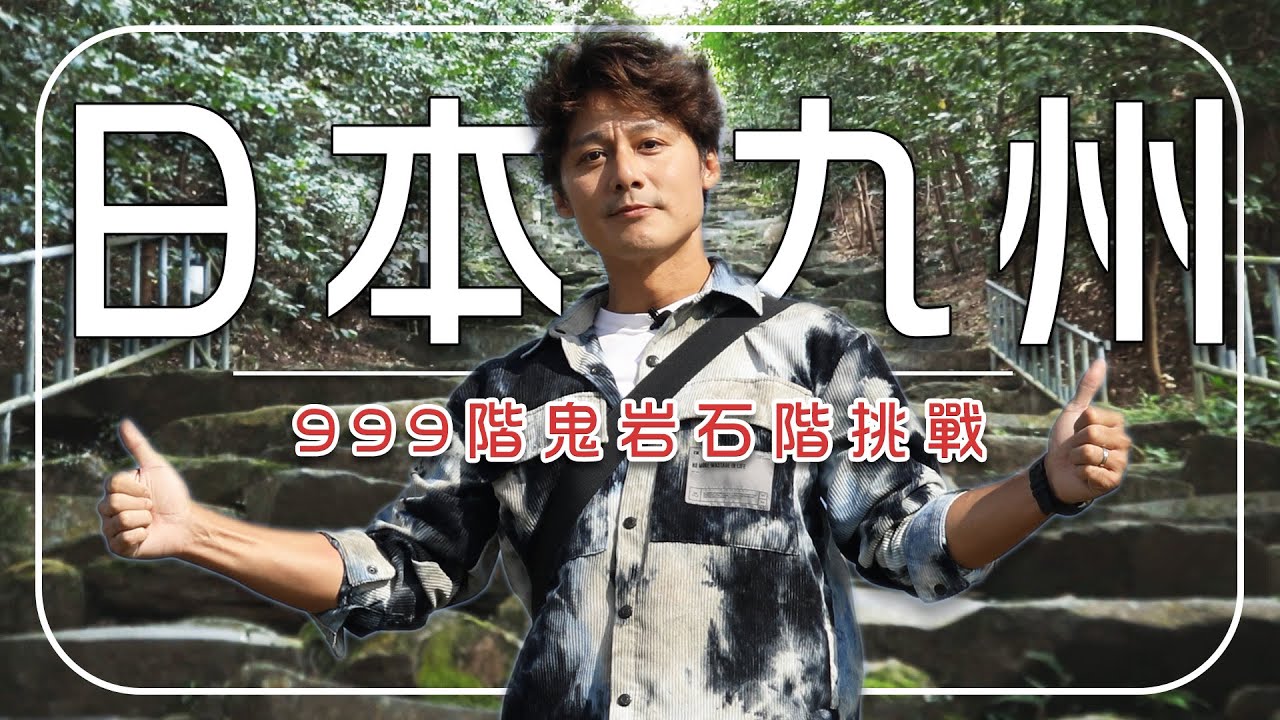 【九州】走進宮崎縣隱藏指數最高的祕境！｜漫步飫肥古城 × 吃辣椒長大的鰤魚×999階鬼岩石階｜Kyushu／Miyazaki／Obi｜#廖科溢