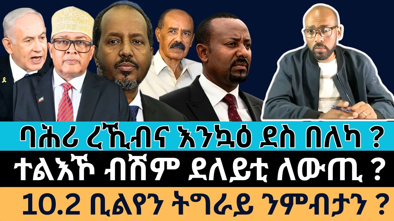 #Dedebit_2026 | ባሕሪ ረኺብና እንኳዕ ደስ በለካ ? ተልእኾ ብሽም ደለይቲ ለውጢ ? 10.2 ቢልየን ትግራይ ንምብታን ?