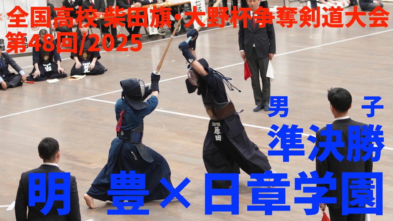 【男子準決勝】明豊×日章学園【第48回全国高校 柴田旗・大野杯争奪剣道大会2025】1野中×松村・2木和田×倉部・3吉﨑×宮﨑・4鶴×⻆田・5田口×原田・代表・鶴×原田【2025/3/29】