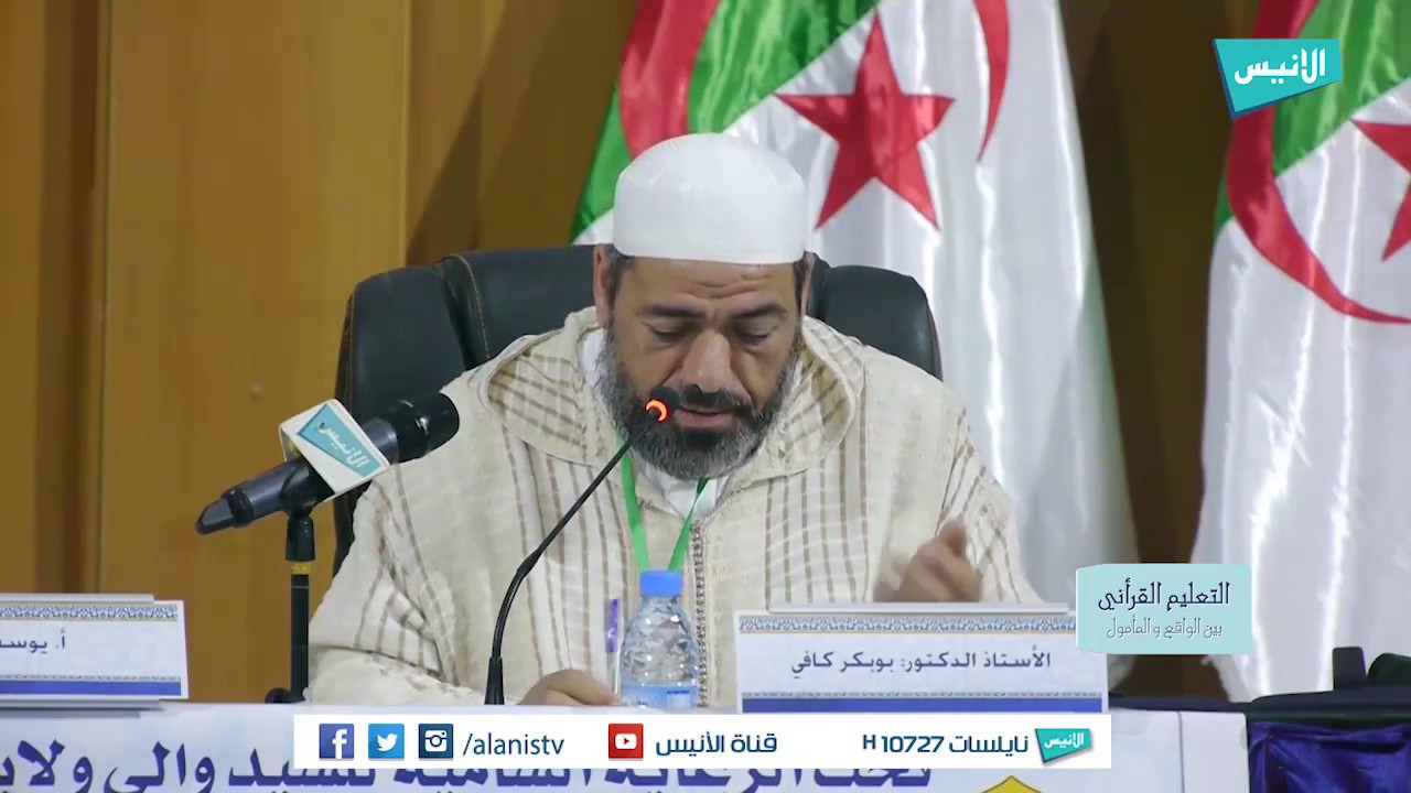 04 أ.د. أبو بكر كافي | واقع التعليم القرآني للمتمدرسين