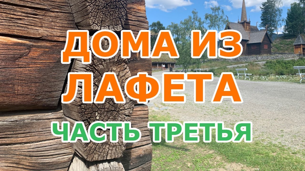 ДОМА ИЗ ЛАФЕТА: брожу по музею деревянного зодчества в Лиллехаммере