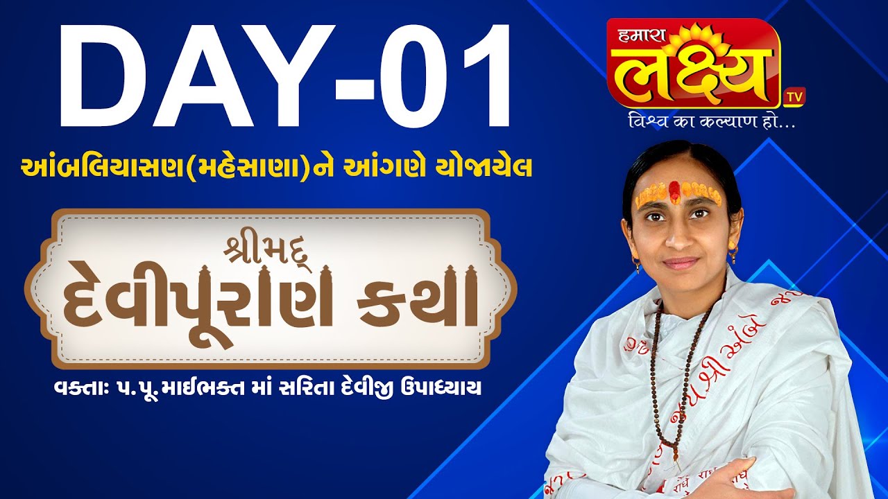 ShriMad DeviPuran Katha || Pu.MaiBhakt Saritadeviji || Ambaliyasan, Mahesana || Day 01