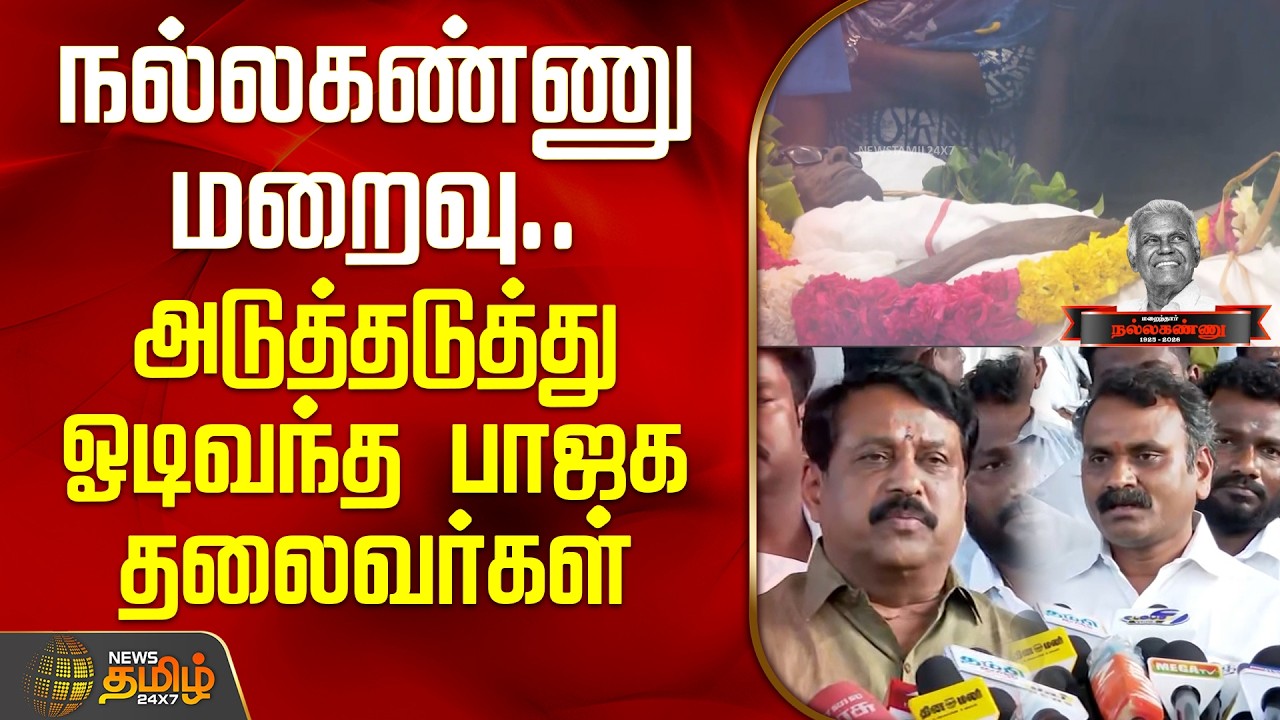 CPI R.Nallakannu | நல்லகண்ணு மறைவு.. அடுத்தடுத்து ஓடிவந்த பாஜக தலைவர்கள்