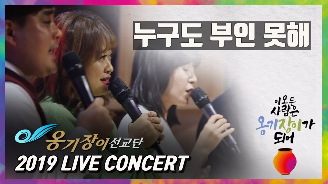 2019 옹기장이 LIVE CONCERT-누구도 부인 못해