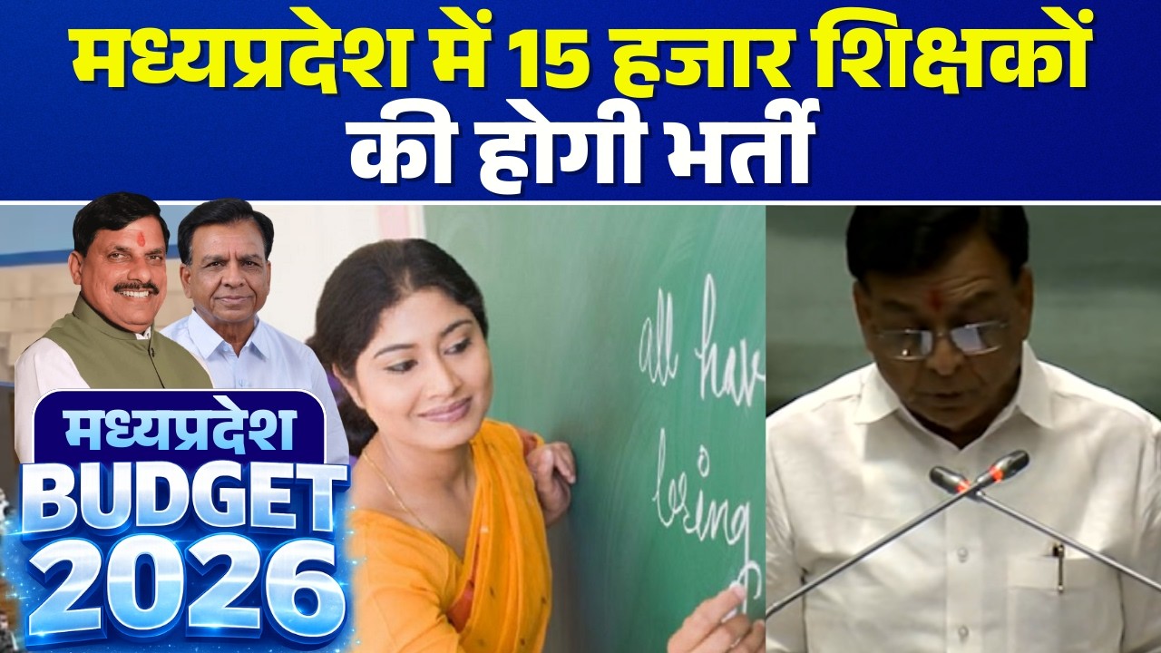 🔴MP Budget 2026 LIVE: 15,000 teachers will be recruited in Madhya Pradesh | Jagdish Devda