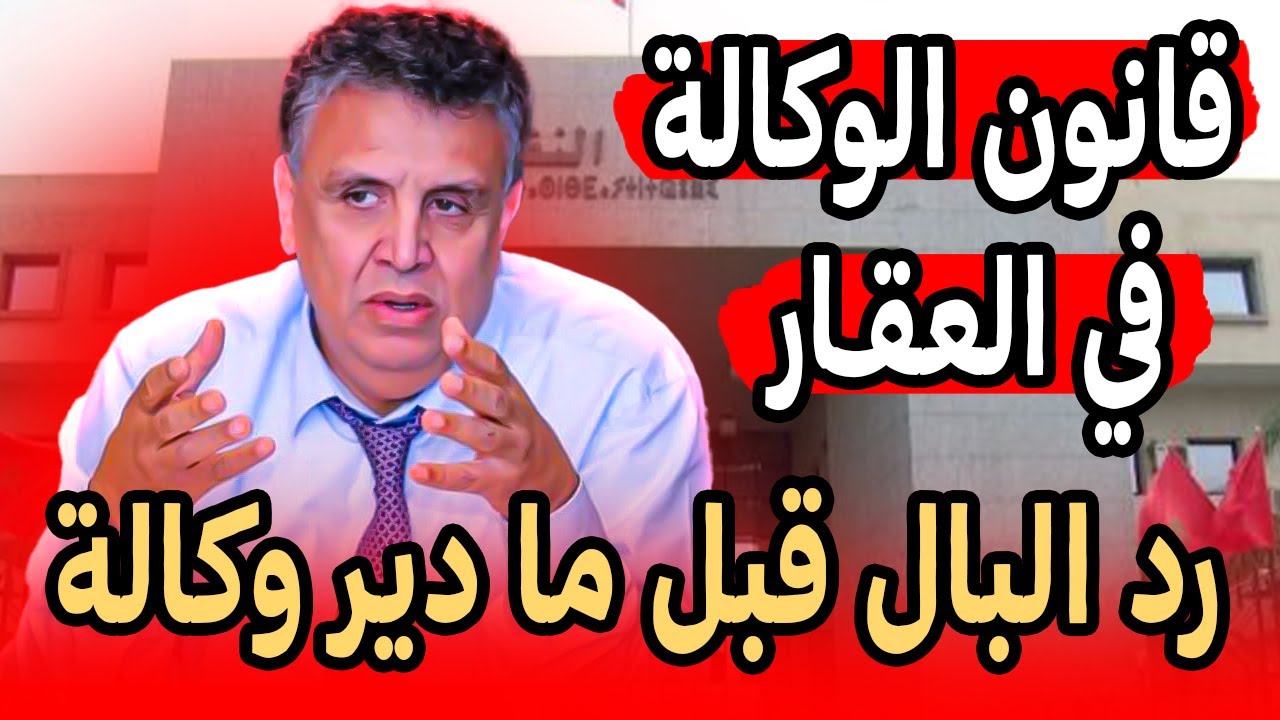 قانون الوكالة في البيع والشراء العقاري بالمغرب ⚠️ رد البال خطير