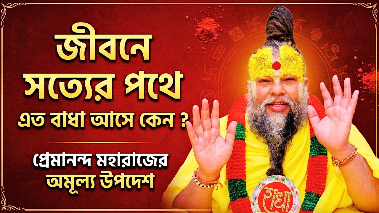 🦚 জীবনে সত্যের পথে এত বাধা কেন? ভগবান শ্রীকৃষ্ণের অমূল্য উপদেশ | Geeta Saar