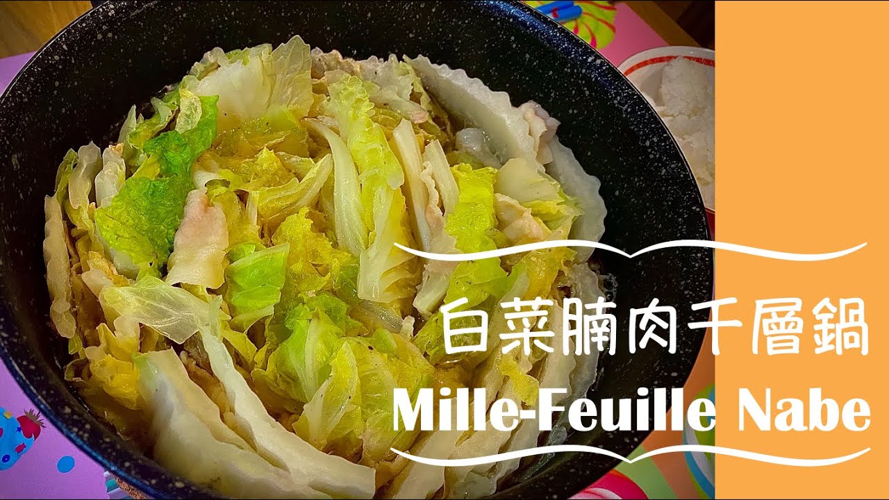 《放工快煮》懶人系列 日式白菜腩肉千層鍋 Japanese Mille-Feuille Nabe